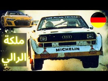 الألمانية أودي 🔥! أقوى دفع رباعي في العالم quattro 🔥!