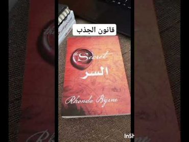 ملخص كتاب السر لمؤلفته رواندا بايرن  الكتاب الذي غير حياة الآلاف من الأشخاص