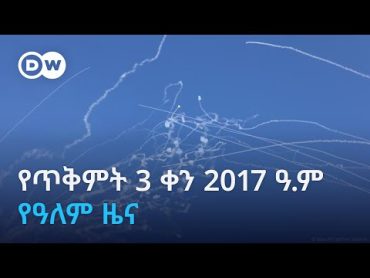 DW Amharic የጥቅምት 3 ቀን 2017 የዓለም ዜና