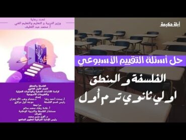 حل أسئلة التقييم الأسبوعي منطقالأسبوع الثالث والرابع أولي ثانوي ترم أول دفعة 2025