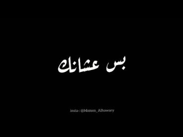 كلمات عشانك كاملة شاشة سوداء  سيلاوي Lyrics 3shank siilawy black screen