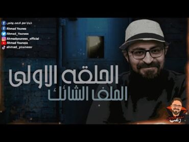 رعب أحمد يونس  الملف الشائك 1   ملفات سرية