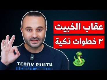 كيف تعاقب شخص خبيث وتحرق أعصابه بذكاء  فن التعامل مع الشخصية الخبيثة والنرجسية