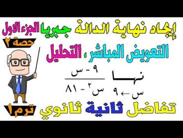 ايجاد نهاية الدالة جبريا " التعويض ، التحليل " تفاضل للصف الثاني الثانوي ترم اول علمي ، ادبي  حصة 2