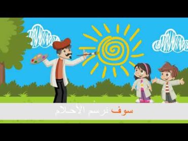 نشيد الألوان  يا رسّام  أناشيد للأطفال