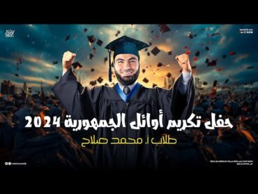 حفل تكريم أوائل الجمهورية 2024 طلاب أ. محمد صلاح