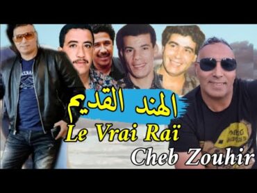 اروع اغاني الراي القديم💥 Cheb Zouhir Et Cheb Younes  Le Vrai Rai Ancien (Souvenir 🇲🇦🇩🇿🇹🇳)