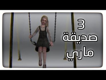 تختيم لعبة الرعب سايلنت هيل 3  silent hill 2 مترجمة للعربية