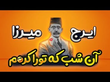 ایرج میرزا  آن شب که تورا کر🤪م