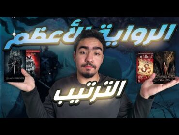 أغنية الجليد والنار  دليلك الكامل لترتيب كتب عالم جورج مارتن ولعبة العروش 📚🔥❄️