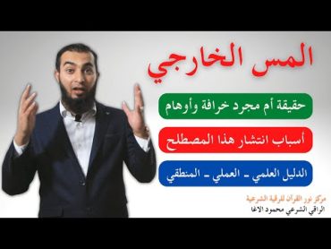 الفيديو المنتظر لكل من يعاني من المس الخارجي الــــكـــلام الــــفـــصل