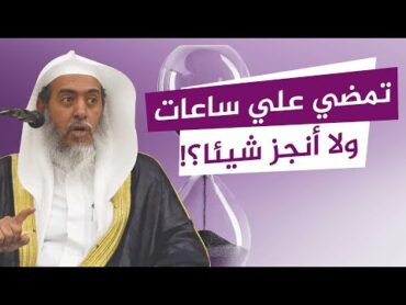 ما نصيحتكم لمن لا يجد بركة في الوقت؟  الشيخ صالح العصيمي