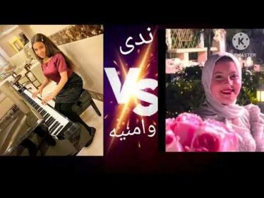 تحدي بين امنيه القوه في ❤️ ندى بنت حمدي ووفاء فراشات اليوتيوب 🌹بتحبو مين اكتر