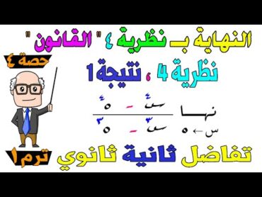 ايجاد نهاية الدالة بــ نظرية 4  " القانون  " تفاضل للصف الثاني الثانوي ترم اول علمي ، ادبي  حصة 4