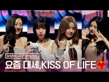 키스 오브 라이프 &39;핫걸들의 컴백 ❤️‍🔥&39; 포토타임 I KISS OF LIFE Showcase