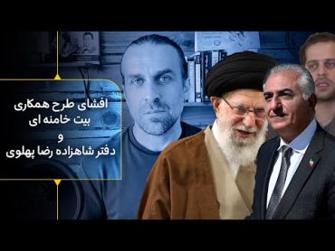 جزییات حمله اسراییل به ایران  افشای طرح همکاری بیت خامنه ای و دفتر شاهزاده رضا پهلوی