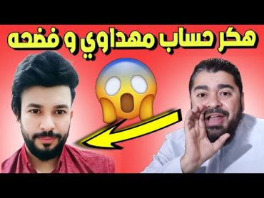 رامي عيسى 🔥 اختراق حساب علاء المهداوي 😱 و كشف فضائح بالجملة ❌ رامي عيسى العراق السعودية