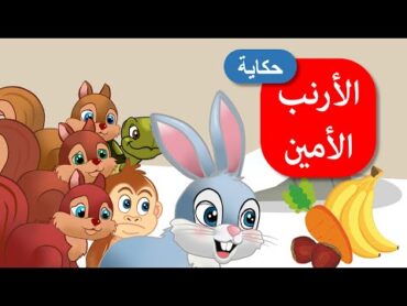 زاد الحكايا  قصص اطفال  قصص قبل النوم  الأرنب الأمين