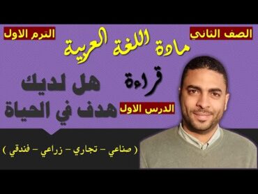 ‏‏‏‏لغة عربية الصف الثاني دبلوم (الترم الاول)  القراءة  الدرس الاول  هل لديك هدف في الحياة