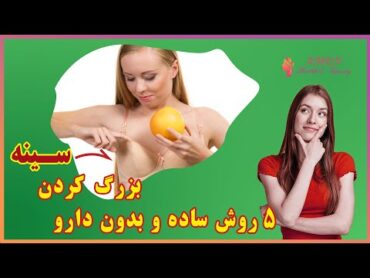 5 روش ساده و بدون نیاز به دارو و جراحی برای بزرگ کردن سینه زنان