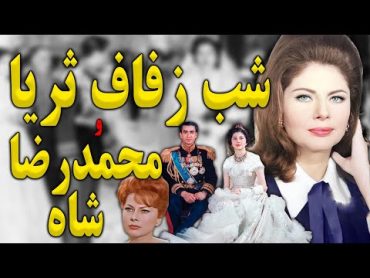 داستان عروسی و شب زفاف ملکه چشم زمردی و محمد رضا شاه، از زبان ثریا اسفندیاریپهلوی تاریخمحمدرضاشاه