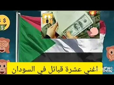 اغنى عشر قبائل في السودان 2020 2021