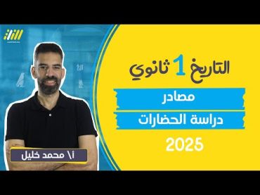 تاريخ اولي ثانوي الترم الاول 2025  الدرس التاني مصادر دراسة الحضارات للصف الاول الثانوى