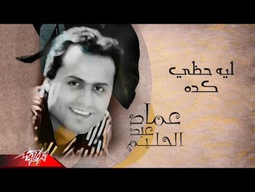 Emad Abdel Halim  Leih Hazzy Keda  عماد عبد الحليم  ليه حظي كده