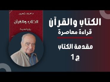 كتاب الكتاب والقرآن قراءة معاصرة د. محمد شحرور كتاب مسموع مقدمة الكتاب ج 1