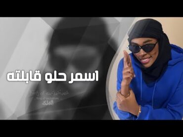 سمر اسمر حلو قابلته بدون موسيقى للفنانة سمر أسمر حلو قابلته اغاني دفوف  لطلب بدون حقوق