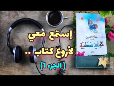 كتاب كوني صحابية 😍 (الجزء الأول )كتاب رائع وممتع موجه للبنات  🦋