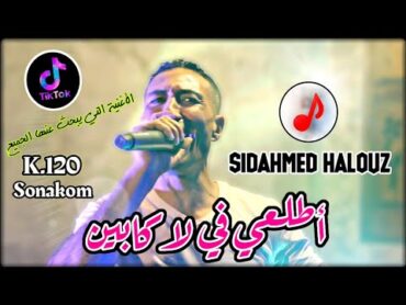 Cheb Sidahmed Halouz 2022 ✔️ الشاب سيدأحمد الحلوز 💥 أركبي في لاكابين K120 Sonakom