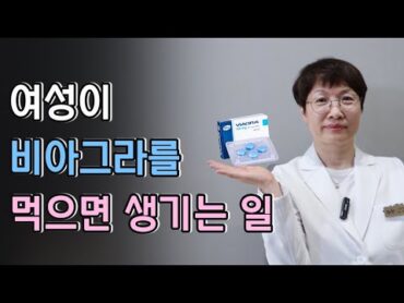 여성이 비아그라를 먹었더니 생긴 일