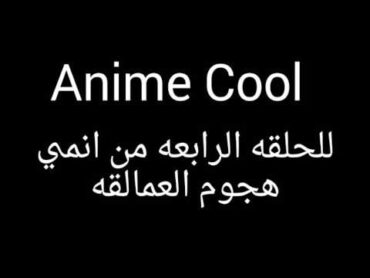 انمي هجوم العمالقه الحلقه 4