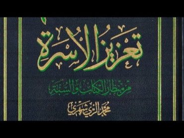 كتاب إلكتروني📒تعزيز الأسرة من منظار الكتاب والسنة  الشيخ محمد الريشهري.pdf⇩🏷️