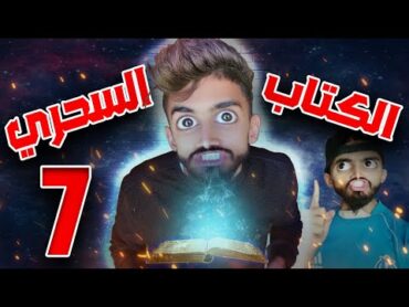 زعتر راح يكشف سر كعوان 😱 كتاب سحري 😂 الحلقة السابعة 😂