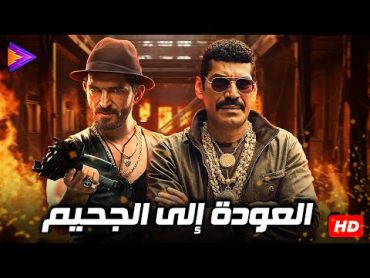 فيلم الإثارة والمتعة  العودة إلى الجحيم  بطولة النجم باسم سمرة وعمرو واكد 🔥🎬