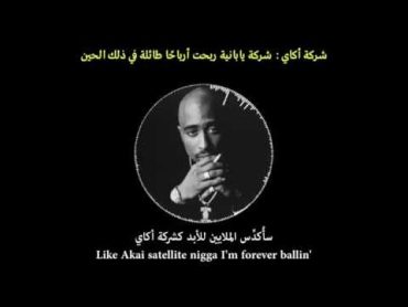 2pac All Eyez On Me مترجم