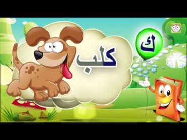 تعليم الحروف الهجائية للأطفال