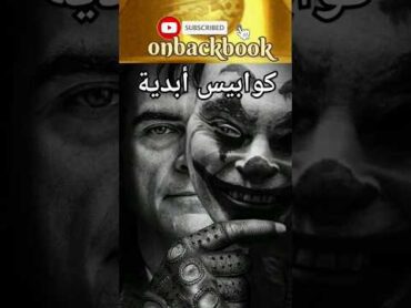 أسوء الكوابيس بشاعة يظل فيه أمل اليقظة! 👻☠️  من اروع اقوال واقتباسات سنان أنطون  على ظهر كتاب