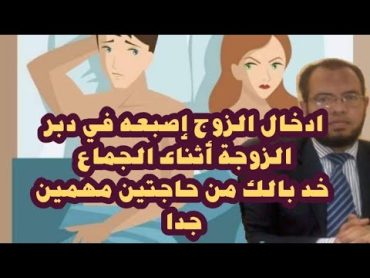 ادخال الاصبع في دبر الزوجة أثناء الجماع هل حكمه مثل حكم الجماع في الدبر