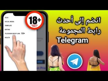 كيفية إضافة روابط مجموعات التليجرام  كيفية الانضمام إلى أحدث مجموعة تلجرام (دليل كامل)