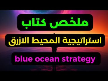 Blue Ocean Strategy  ملخص كتاب استراتيجية المحيط الازرق