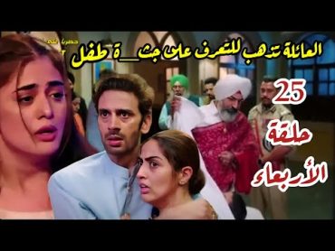 مسلسل معركة هير الحلقة 25 حلقة الأربعاء/ العائلة تذهب للتعرف على جث ة طفل