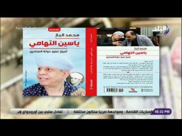 فعاليات حفل توقيع كتاب الإعلامي محمد الباز بعنوان" يس التهامي.. أسرار عميد دولة المداحين"