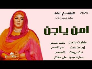 الفنانه ندي القلعه //امن يا جن 2024 اغاني سودانية