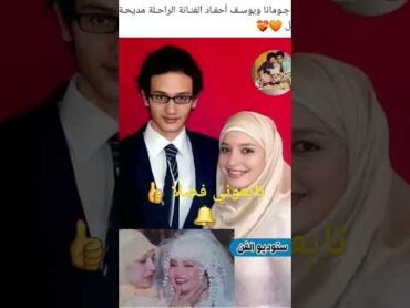 صوره لجومانه ويوسف أحفاد الفنانه الراحله مديحه كامل