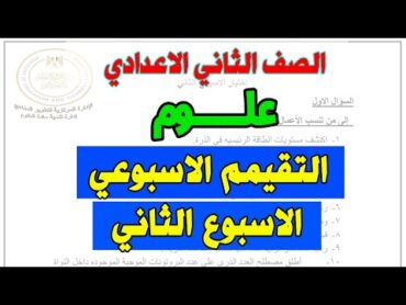 حل نماذج الوزارة  التقيم الاسبوعي امتحان الاسبوع الثاني الصف الثاني الاعدادي  علوم تانية اعدادي