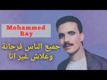 Mohammed Ray JMII ANASS FARHANA محمد راي جميع الناس فرحانة وعلاش غير انا