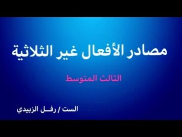 مصادر الأفعال غير الثلاثية  الثالث المتوسط  الست رفــل الزبيدي